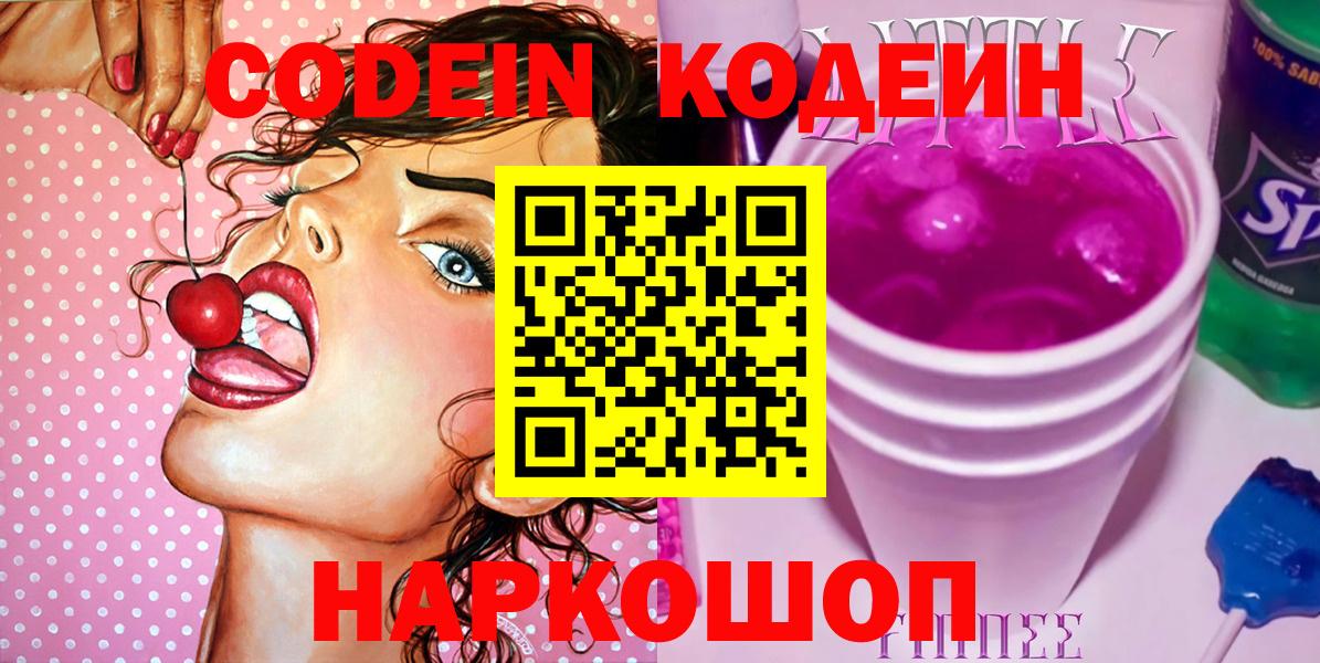 Кодеин Purple Drank Ликино-Дулёво