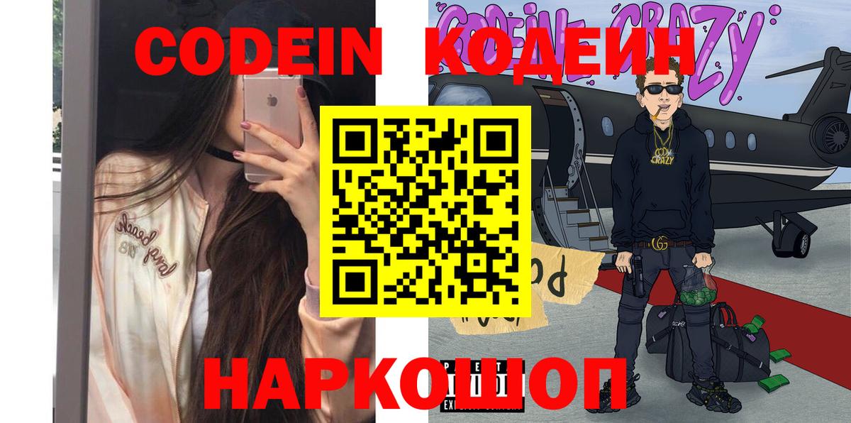 Кодеин Purple Drank  Вход с VPN  Ликино-Дулёво 